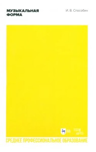 Музыкальная форма. Учебник. СПО