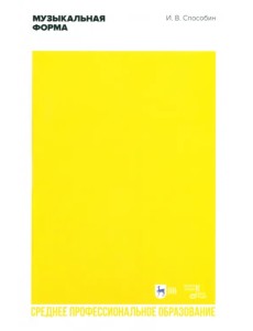 Музыкальная форма. Учебник. СПО