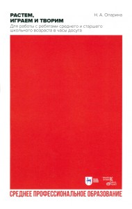 Растем, играем и творим. Для работы с ребятами среднего и старшего школьного возраста в часы досуга