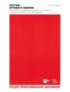 Растем, играем и творим. Для работы с ребятами среднего и старшего школьного возраста в часы досуга Растем, играем и творим. Для работы с ребятами среднего и старшего школьного возраста в часы досуга
