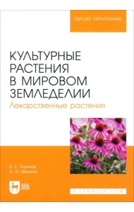 Культурные растения в мировом земледелии. Лекарственные растения. Учебное пособие для вузов