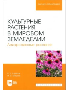 Культурные растения в мировом земледелии. Лекарственные растения. Учебное пособие для вузов Культурные растения в мировом земледелии. Лекарственные растения. Учебное пособие для вузов