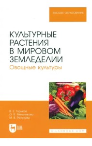 Культурные растения в мировом земледелии. Овощные культуры. Учебное пособие для вузов