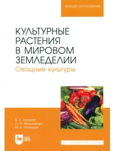 Культурные растения в мировом земледелии. Овощные культуры. Учебное пособие для вузов