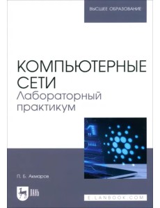 Компьютерные сети. Лабораторный практикум. Учебное пособие для вузов