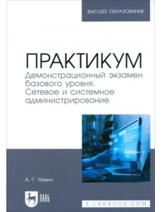 Практикум. Демонстрационный экзамен базового уровня. Сетевое и системное администрирование