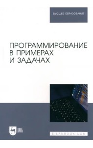 Программирование в примерах и задачах. Учебное пособие для вузов