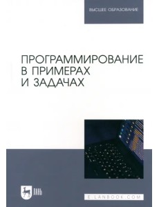 Программирование в примерах и задачах. Учебное пособие для вузов