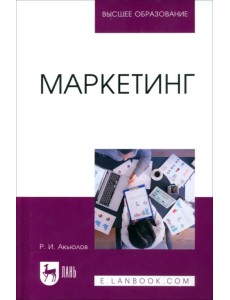 Маркетинг. Учебное пособие для вузов