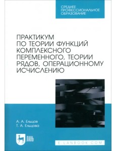 Практикум по теории функций комплексного переменного, теории рядов, операционному исчислению