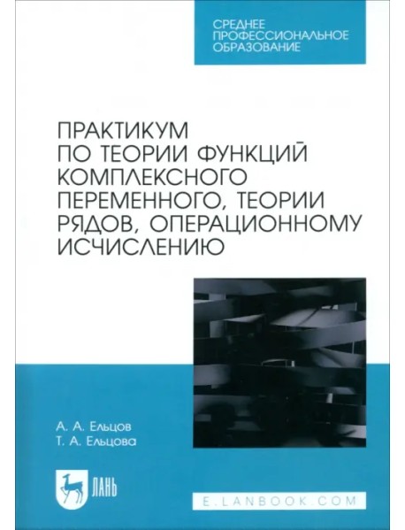 Практикум по теории функций комплексного переменного, теории рядов, операционному исчислению