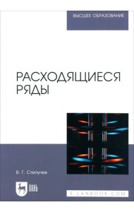 Расходящиеся ряды. Учебное пособие для вузов