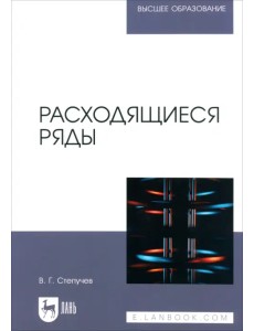 Расходящиеся ряды. Учебное пособие для вузов