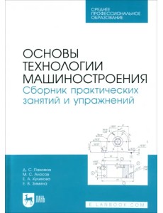 Основы технологии машиностроения. Сборник практических занятий и упражнений. Учебное пособие для СПО