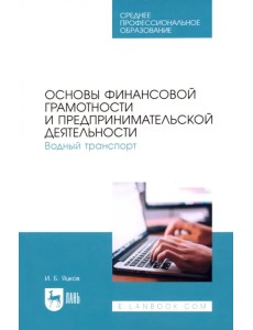 Основы финансовой грамотности и предпринимательской деятельности. Водный транспорт. Учебник для СПО Основы финансовой грамотности и предпринимательской деятельности. Водный транспорт. Учебник для СПО