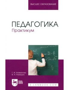 Педагогика. Практикум. Учебное пособие для вузов