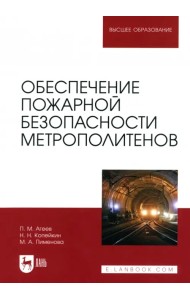 Обеспечение пожарной безопасности метрополитенов. Учебное пособие для вузов