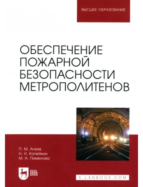 Обеспечение пожарной безопасности метрополитенов. Учебное пособие для вузов