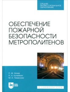 Обеспечение пожарной безопасности метрополитенов. Учебное пособие для СПО