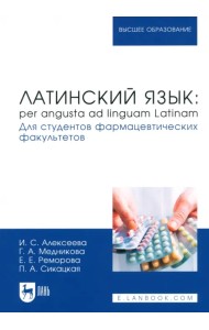 Латинский язык. Per angusta ad linguam Latinam. Для студентов фармацевтических факультетов. Учебник