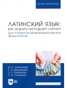 Латинский язык. Per angusta ad linguam Latinam. Для студентов фармацевтических факультетов. Учебник