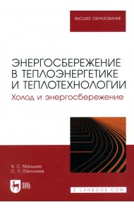 Энергосбережение в теплоэнергетике и теплотехнологии. Холод и энергосбережение. Учебное пособие