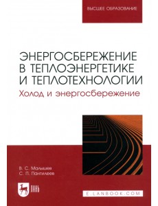 Энергосбережение в теплоэнергетике и теплотехнологии. Холод и энергосбережение. Учебное пособие