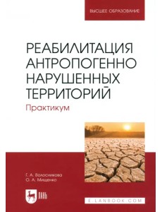 Реабилитация антропогенно нарушенных территорий. Практикум. Учебное пособие для вузов Реабилитация антропогенно нарушенных территорий. Практикум. Учебное пособие для вузов