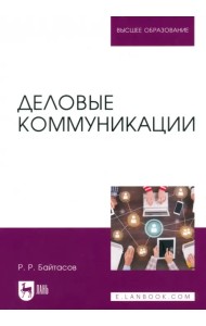 Деловые коммуникации. Учебное пособие для вузов