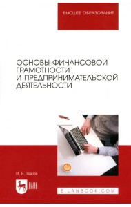 Основы финансовой грамотности и предпринимательской деятельности. Учебник для вузов