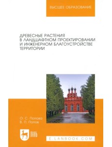 Древесные растения в ландшафтном проектировании и инженерном благоустройстве территории Древесные растения в ландшафтном проектировании и инженерном благоустройстве территории