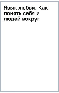 Язык любви. Как понять себя и людей вокруг