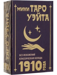 Мини Таро Уэйта 1910 года. Без искажений