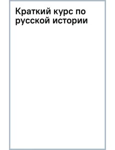 Краткий курс по русской истории Краткий курс по русской истории