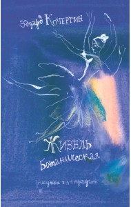 Жизель Ботаническая