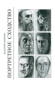 Портретное сходство