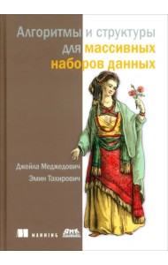 Алгоритмы и структуры для массивных наборов данных