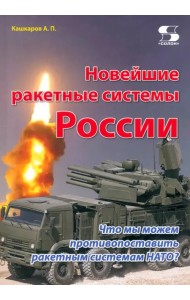 Новейшие ракетные системы России. Что мы можем противопоставить ракетным системам НАТО?