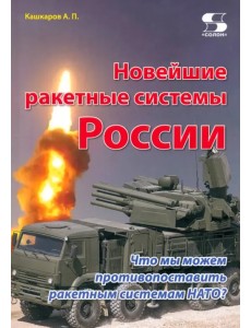 Новейшие ракетные системы России. Что мы можем противопоставить ракетным системам НАТО? Новейшие ракетные системы России. Что мы можем противопоставить ракетным системам НАТО?