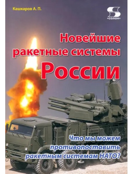 Новейшие ракетные системы России. Что мы можем противопоставить ракетным системам НАТО?