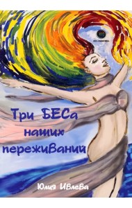 Три БЕСа наших переживаний