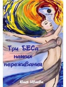 Три БЕСа наших переживаний Три БЕСа наших переживаний