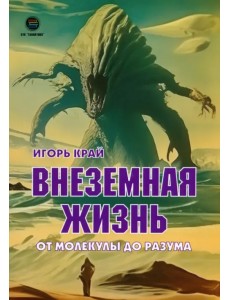Внеземная жизнь. От молекулы до разума Внеземная жизнь. От молекулы до разума