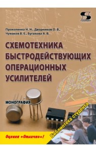 Схемотехника быстродействующих операционных усилителей