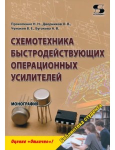 Схемотехника быстродействующих операционных усилителей Схемотехника быстродействующих операционных усилителей