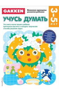 Учусь думать. 3-5 лет
