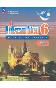 Французский язык. Синяя птица. Второй иностранный язык. 6 класс. Учебник. В 2-х частях. ФГОС