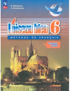 Французский язык. Синяя птица. Второй иностранный язык. 6 класс. Учебник. В 2-х частях. ФГОС