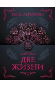 Две жизни. Часть IV