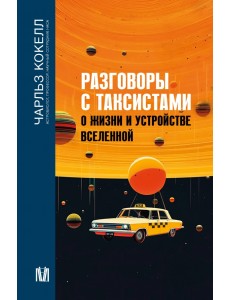 Разговоры с таксистами о жизни и устройстве Вселенной Разговоры с таксистами о жизни и устройстве Вселенной